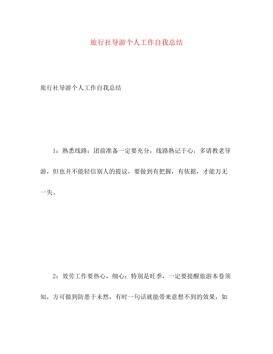 2023年旅行社导游个人工作自我总结范文.docx_第1页