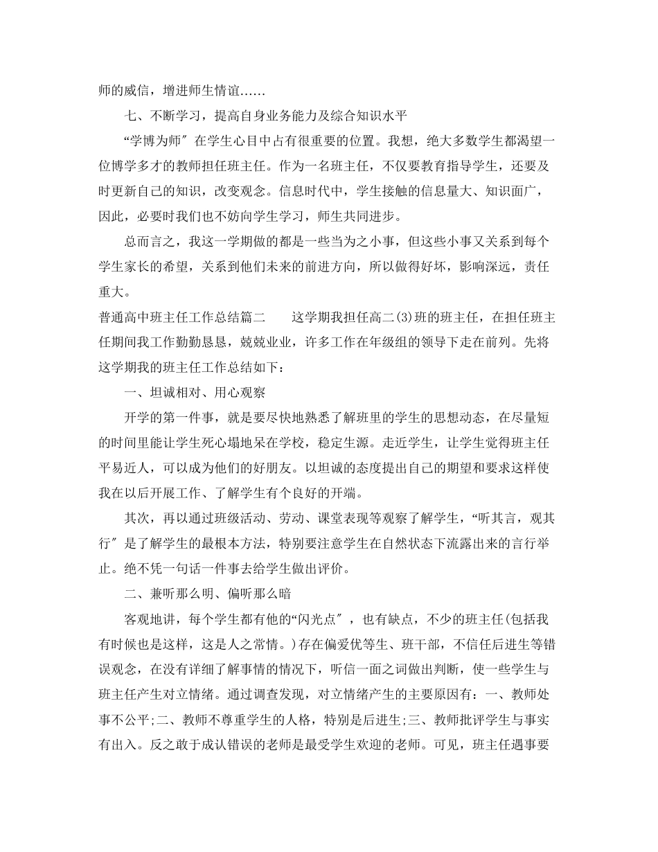 2023年普通高中班主任工作总结范文.docx_第3页