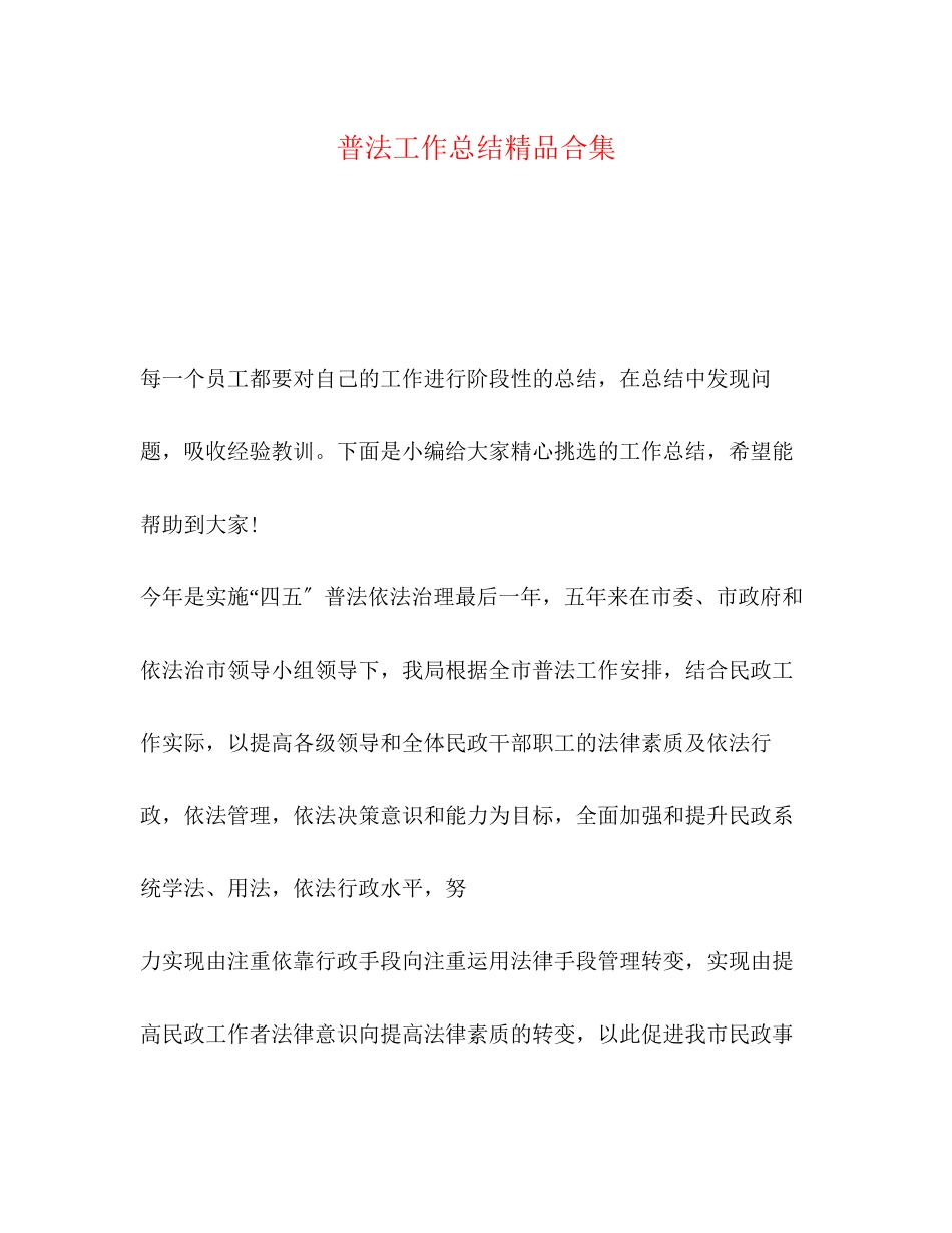 2023年普法工作总结精品合集范文.docx_第1页