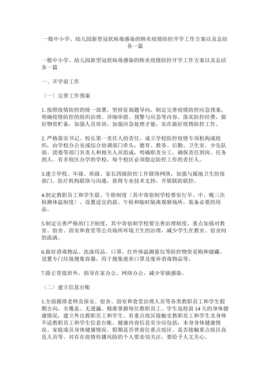 2023年普通中小学幼儿园新型冠状病毒感染的肺炎疫情防控开学工作方案以及总结各一篇.docx_第1页