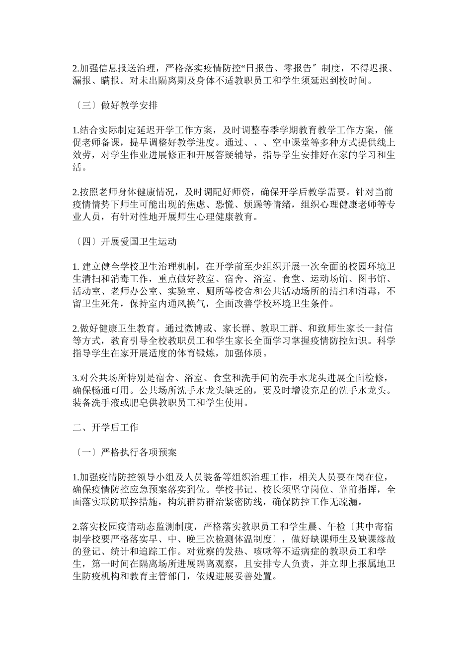 2023年普通中小学幼儿园新型冠状病毒感染的肺炎疫情防控开学工作方案以及总结各一篇.docx_第2页