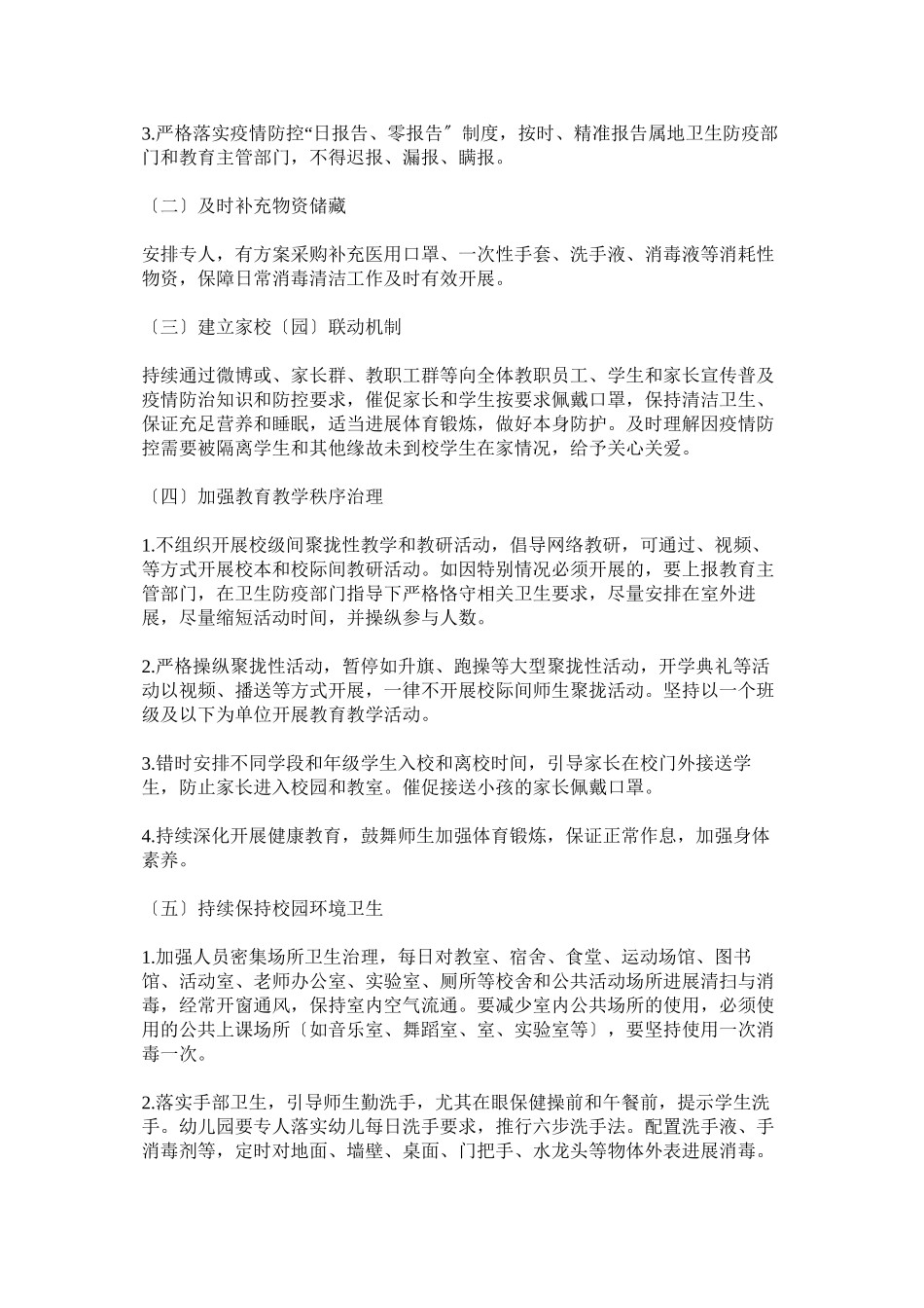 2023年普通中小学幼儿园新型冠状病毒感染的肺炎疫情防控开学工作方案以及总结各一篇.docx_第3页