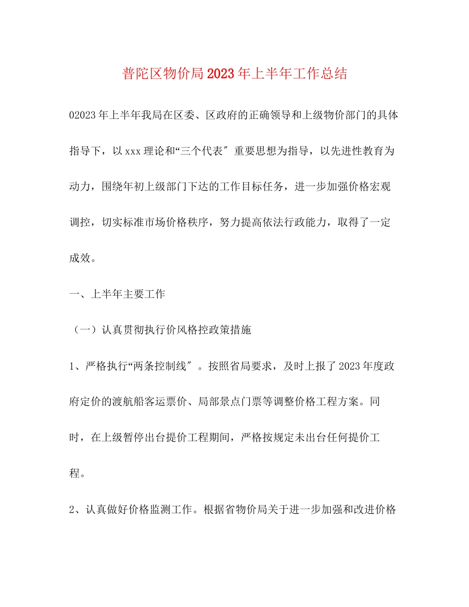 2023年普陀区物价局上半工作总结范文.docx_第1页