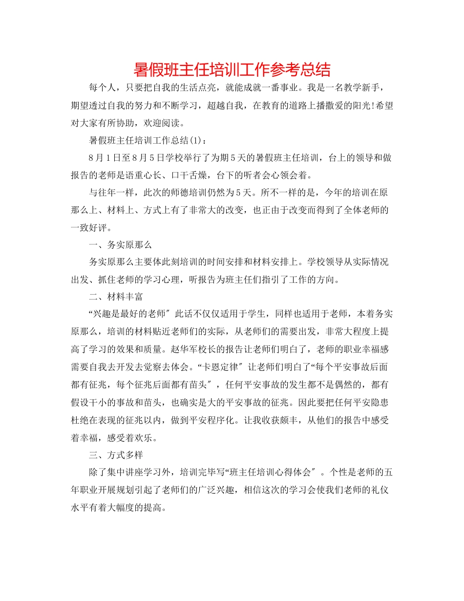 2023年暑假班主任培训工作总结.docx_第1页