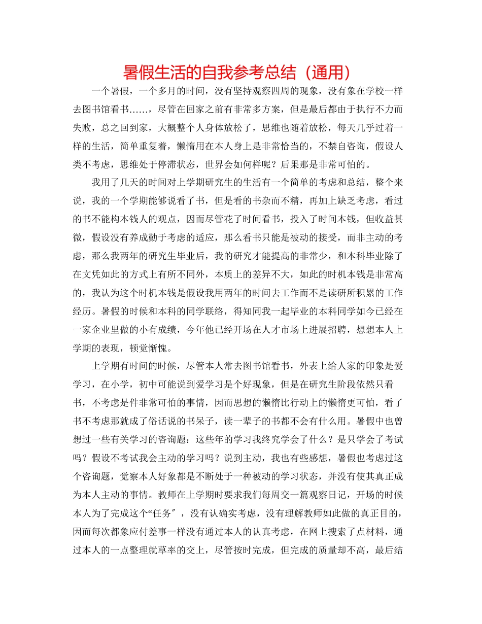 2023年暑假生活的自我总结.docx_第1页