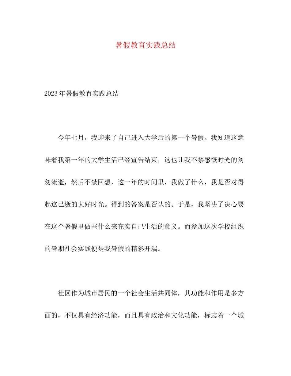 2023年暑假教育实践总结范文.docx_第1页