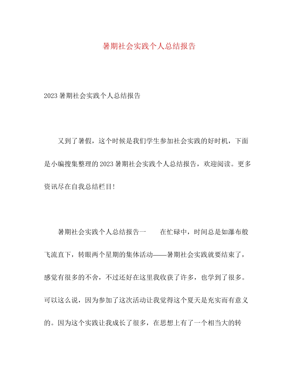 2023年暑期社会实践个人总结报告2范文.docx_第1页