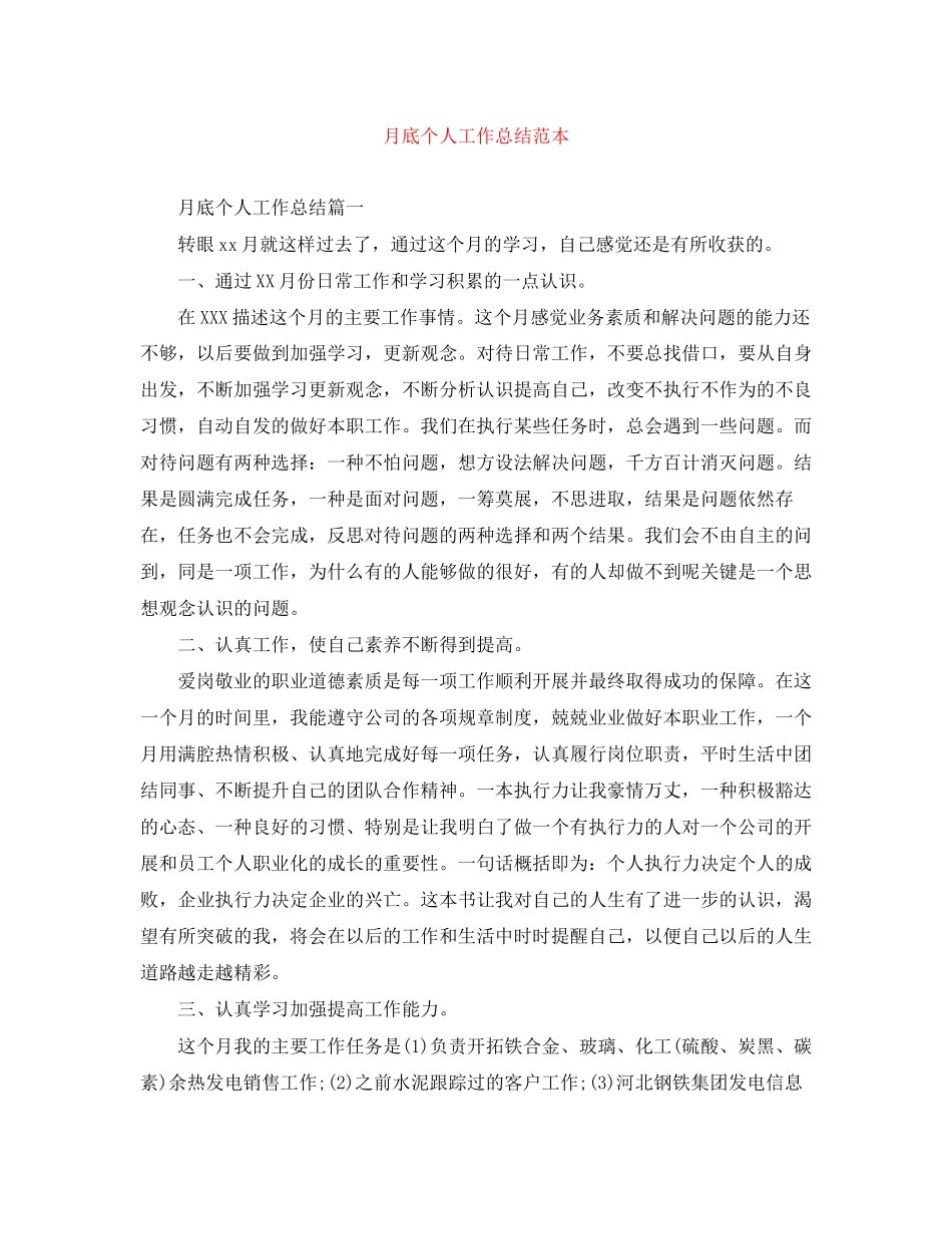 2023年月底个人工作总结范本范文.docx_第1页