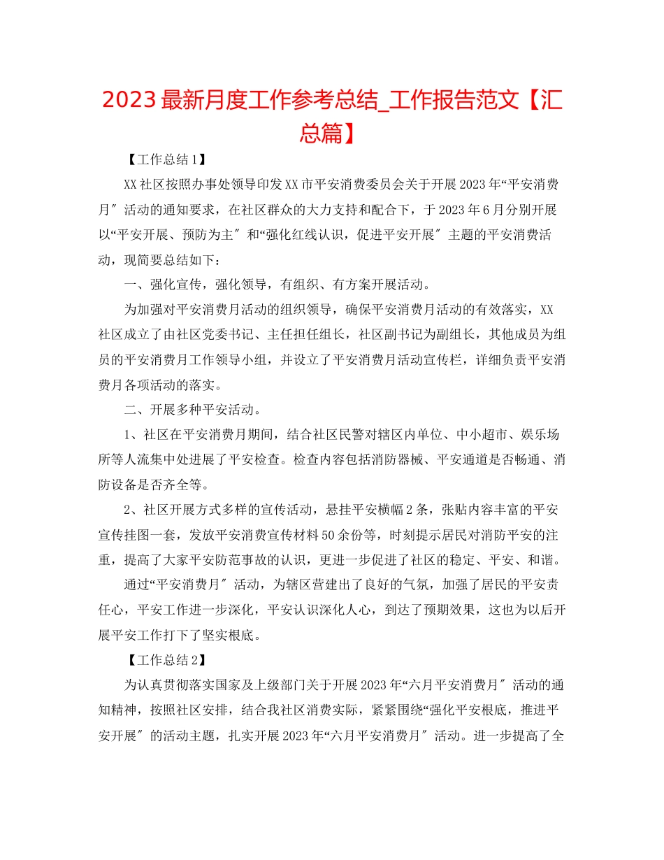 2023年月度工作总结_工作报告范文汇总篇.docx_第1页