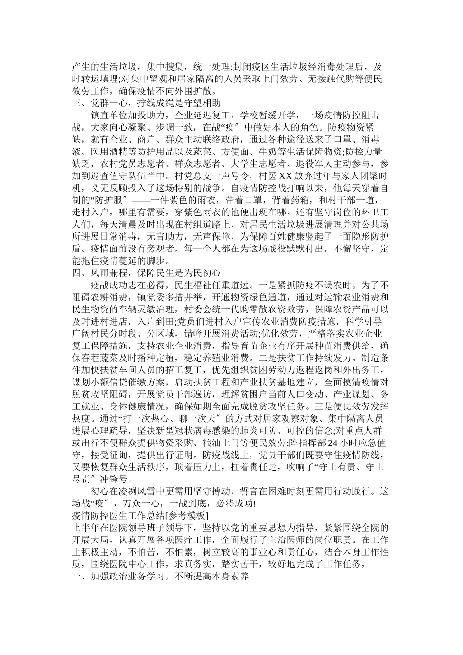 2023年有关乡镇疫情防控工作总结汇报范文两篇.docx_第2页