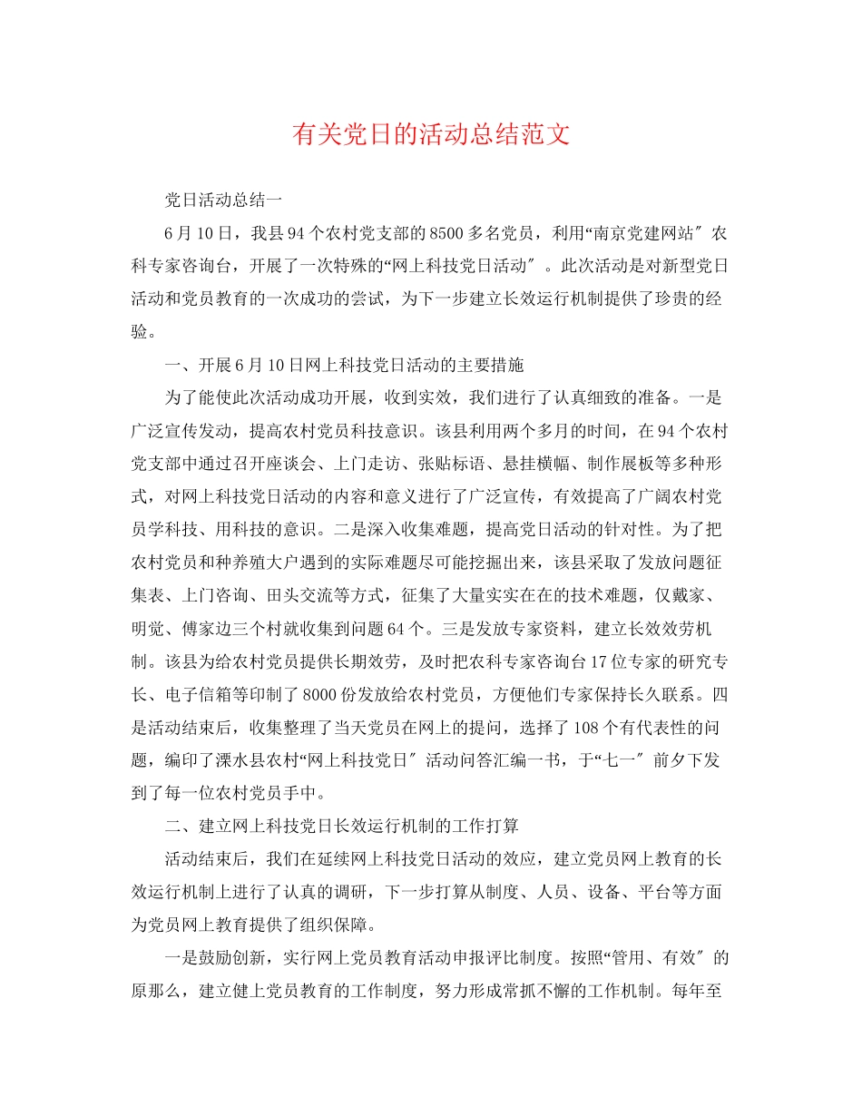 2023年有关党日的活动总结范文.docx_第1页