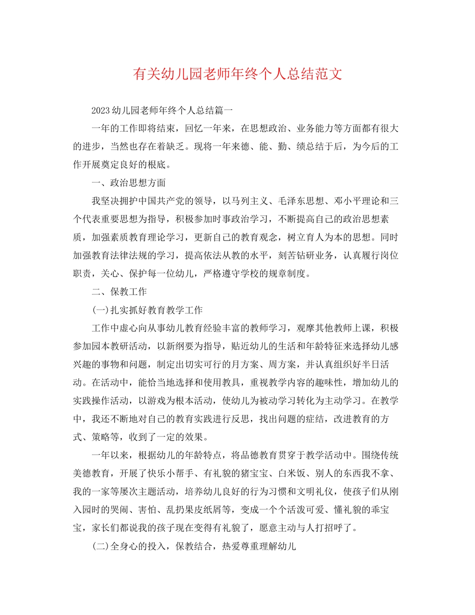2023年有关幼儿园老师终个人总结范文.docx_第1页