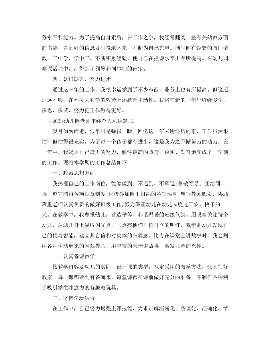 2023年有关幼儿园老师终个人总结范文.docx_第3页