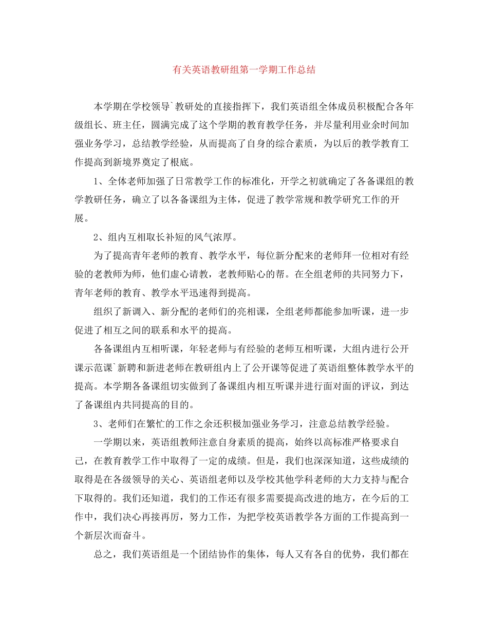 2023年有关英语教研组第一学期工作总结范文.docx_第1页