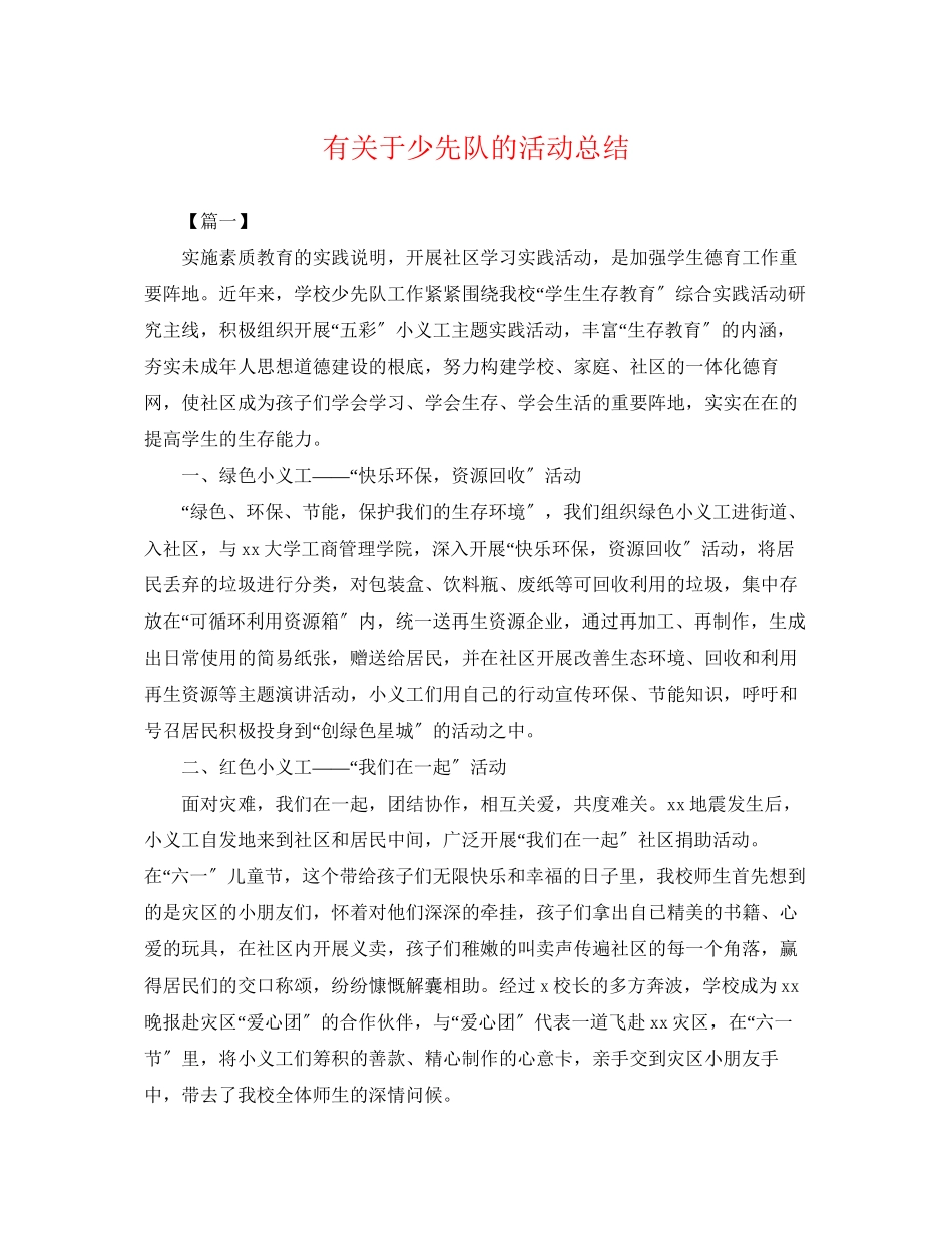 2023年有少先队的活动总结范文.docx_第1页