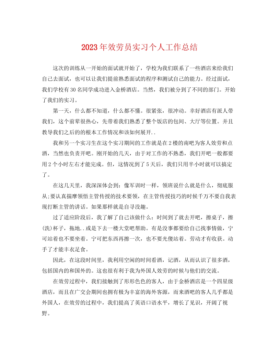 2023年服务员实习个人工作总结2范文.docx_第1页