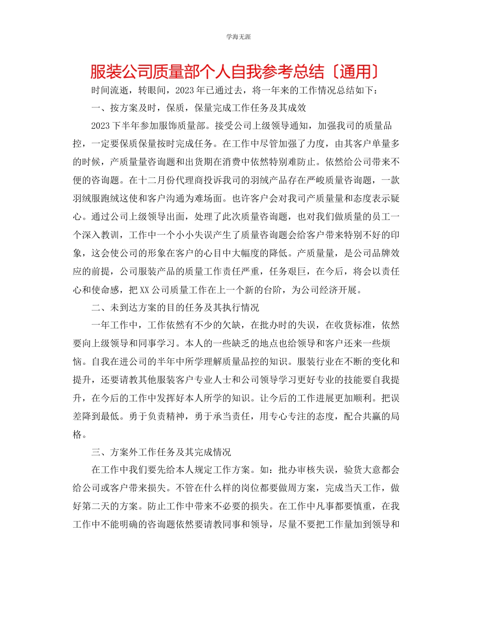 2023年服装公司品质部个人自我总结范文.docx_第1页