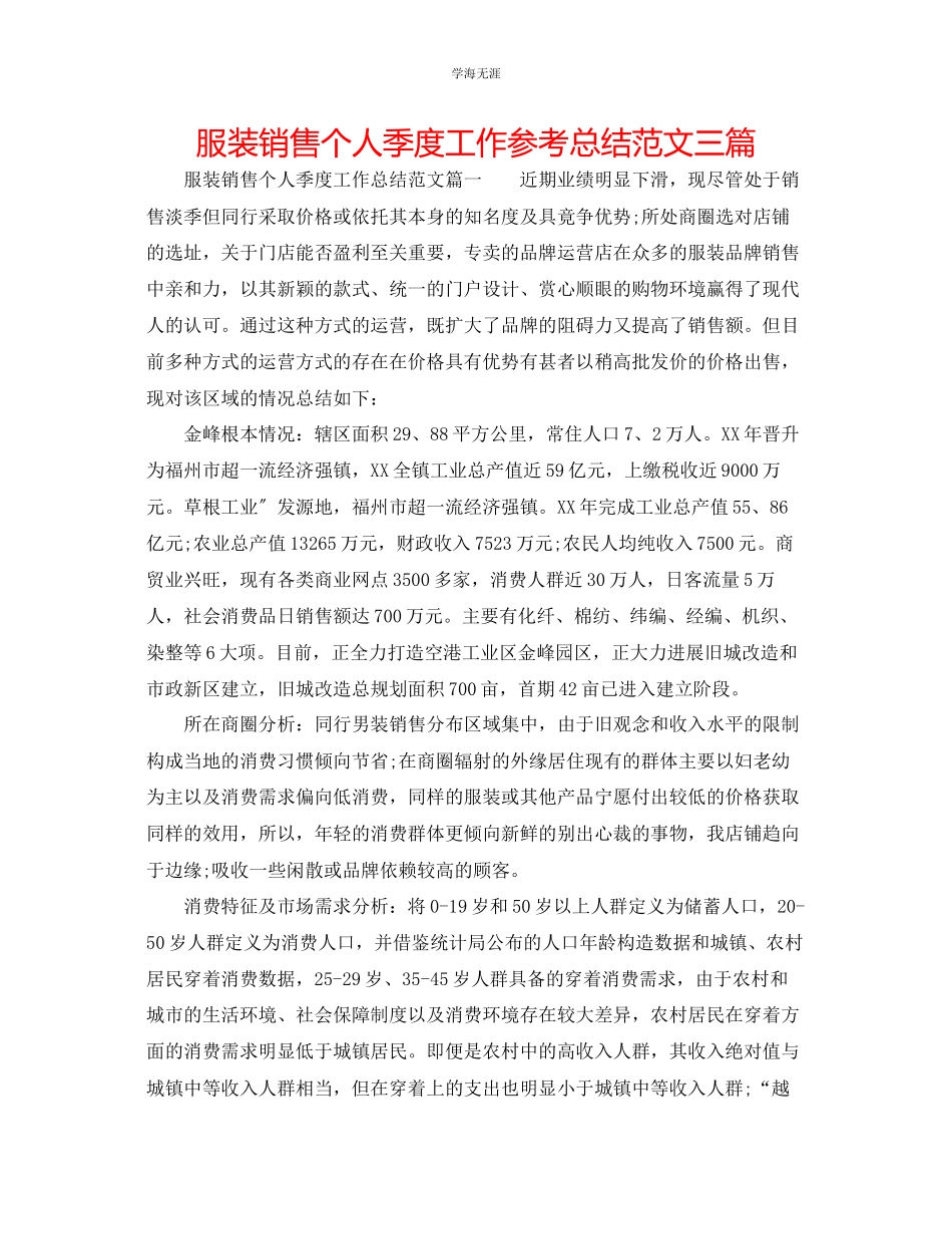 2023年服装销售个人季度工作总结三篇范文.docx_第1页