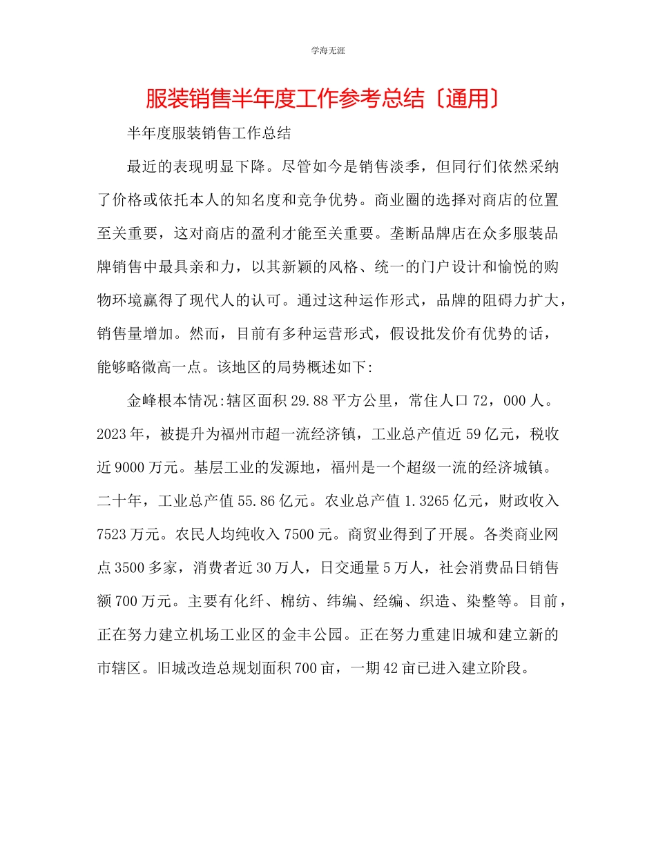 2023年服装销售半度工作总结范文.docx_第1页