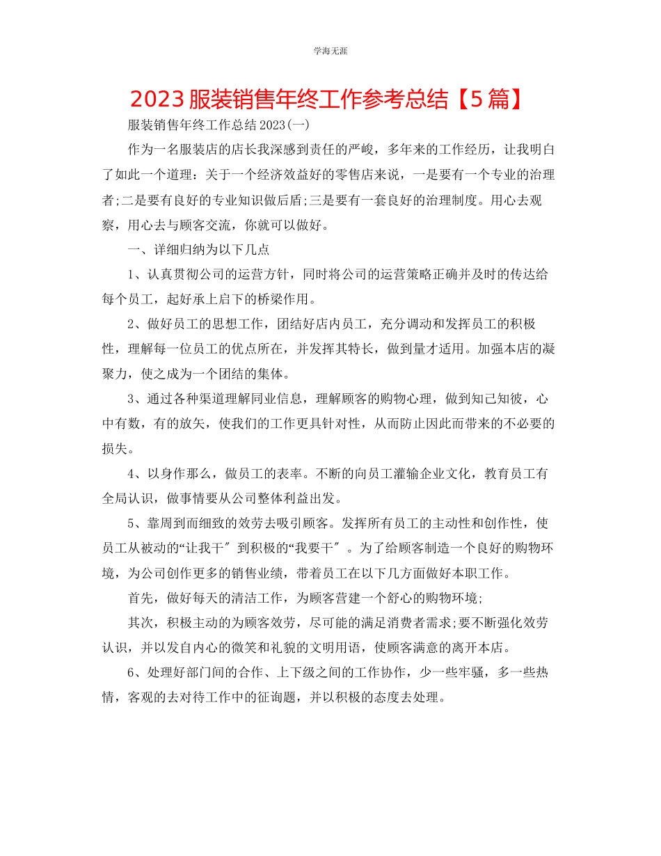 2023年服装销售终工作总结5篇范文.docx_第1页