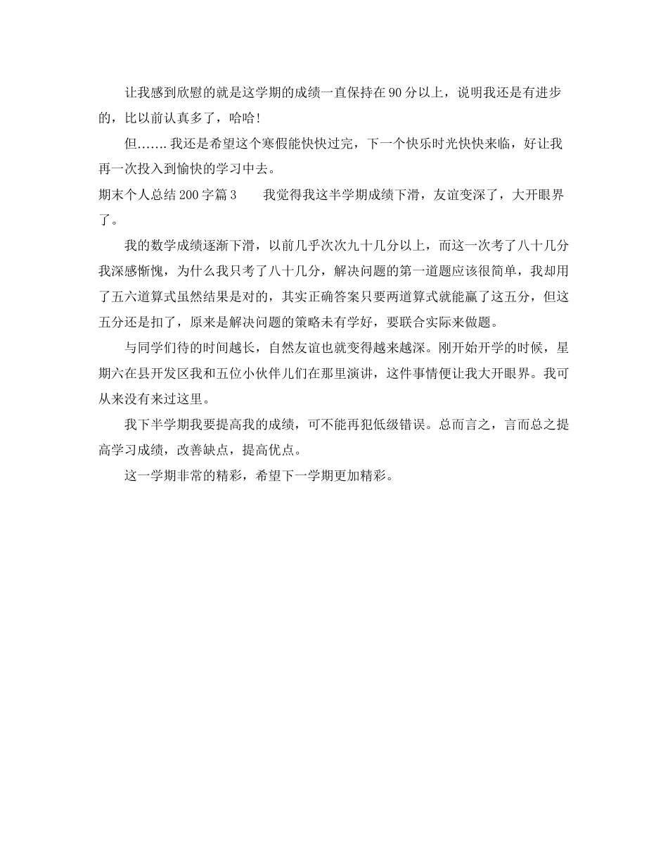 2023年期末个人总结200字范文.docx_第2页