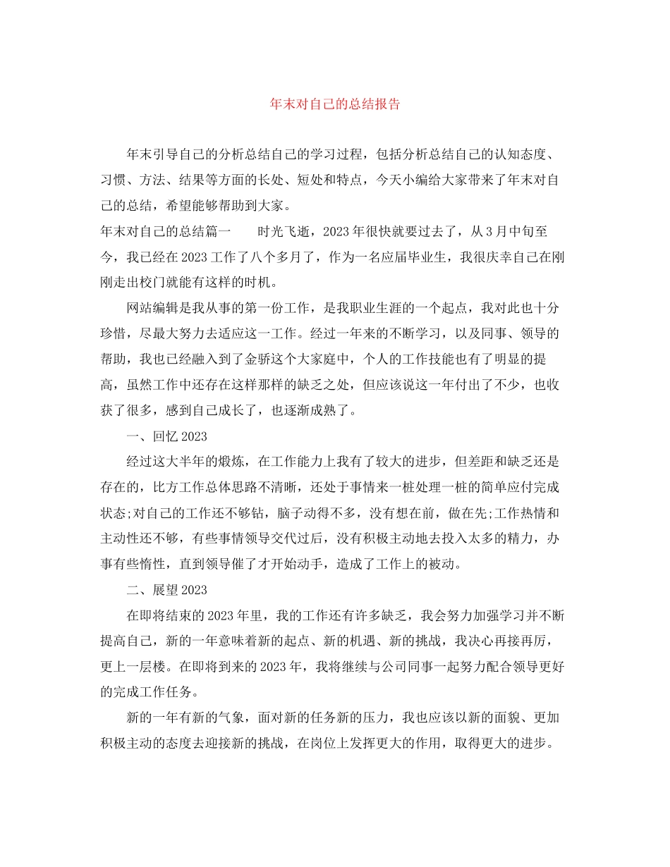 2023年末对自己的总结报告范文.docx_第1页
