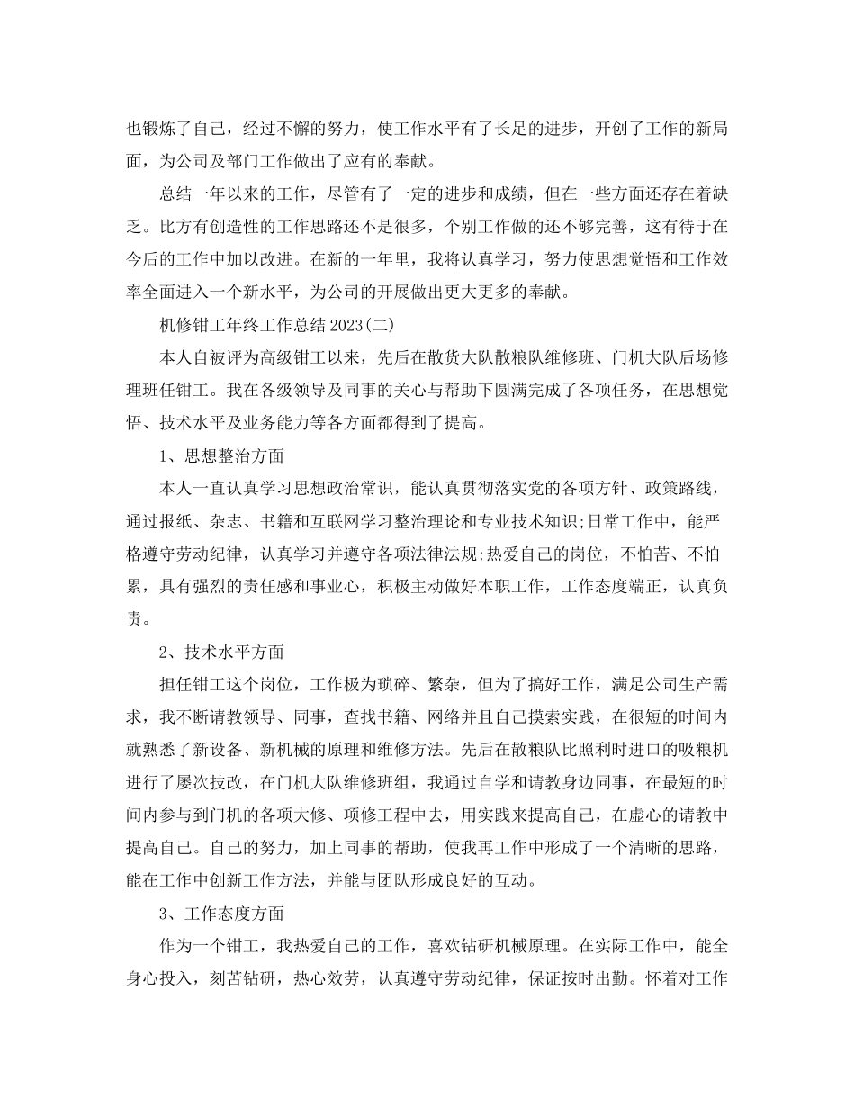 2023年机修钳工终工作总结范文.docx_第2页