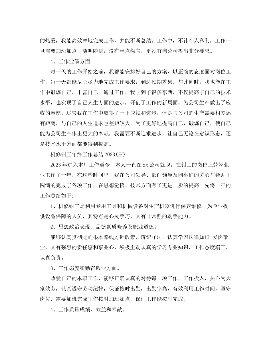 2023年机修钳工终工作总结范文.docx_第3页