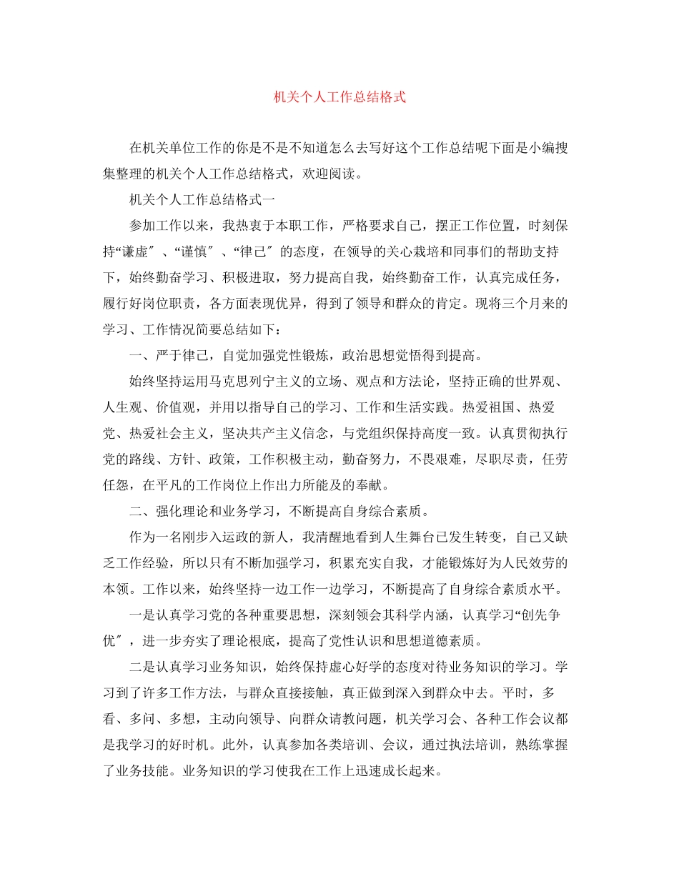2023年机关个人工作总结格式范文.docx_第1页