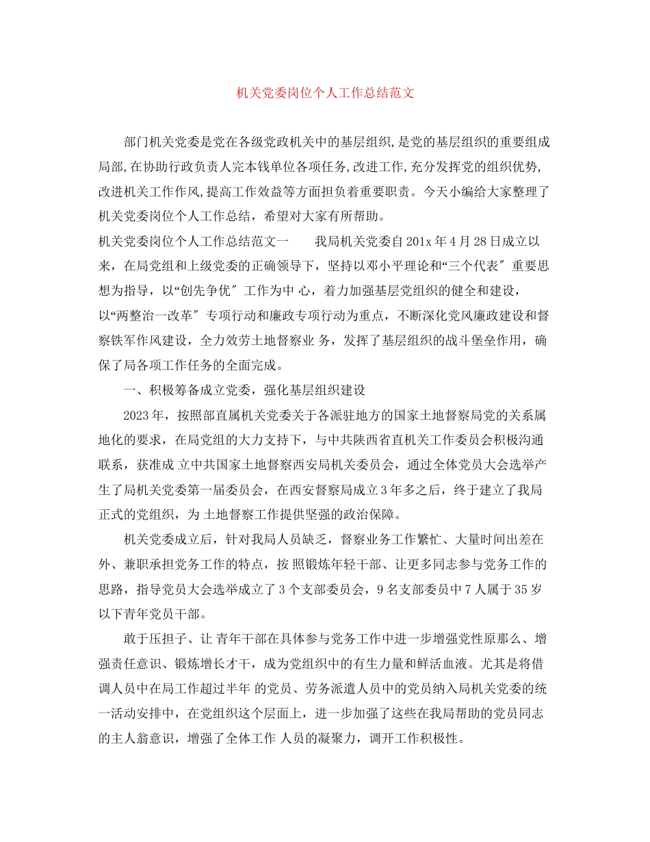2023年机关党委岗位个人工作总结范文.docx_第1页