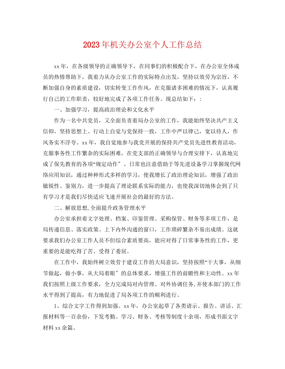 2023年机关办公室个人工作总结2范文.docx_第1页