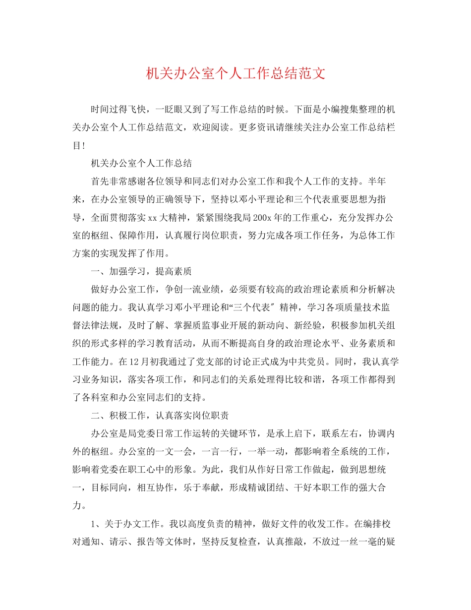 2023年机关办公室个人工作总结精选范文.docx_第1页