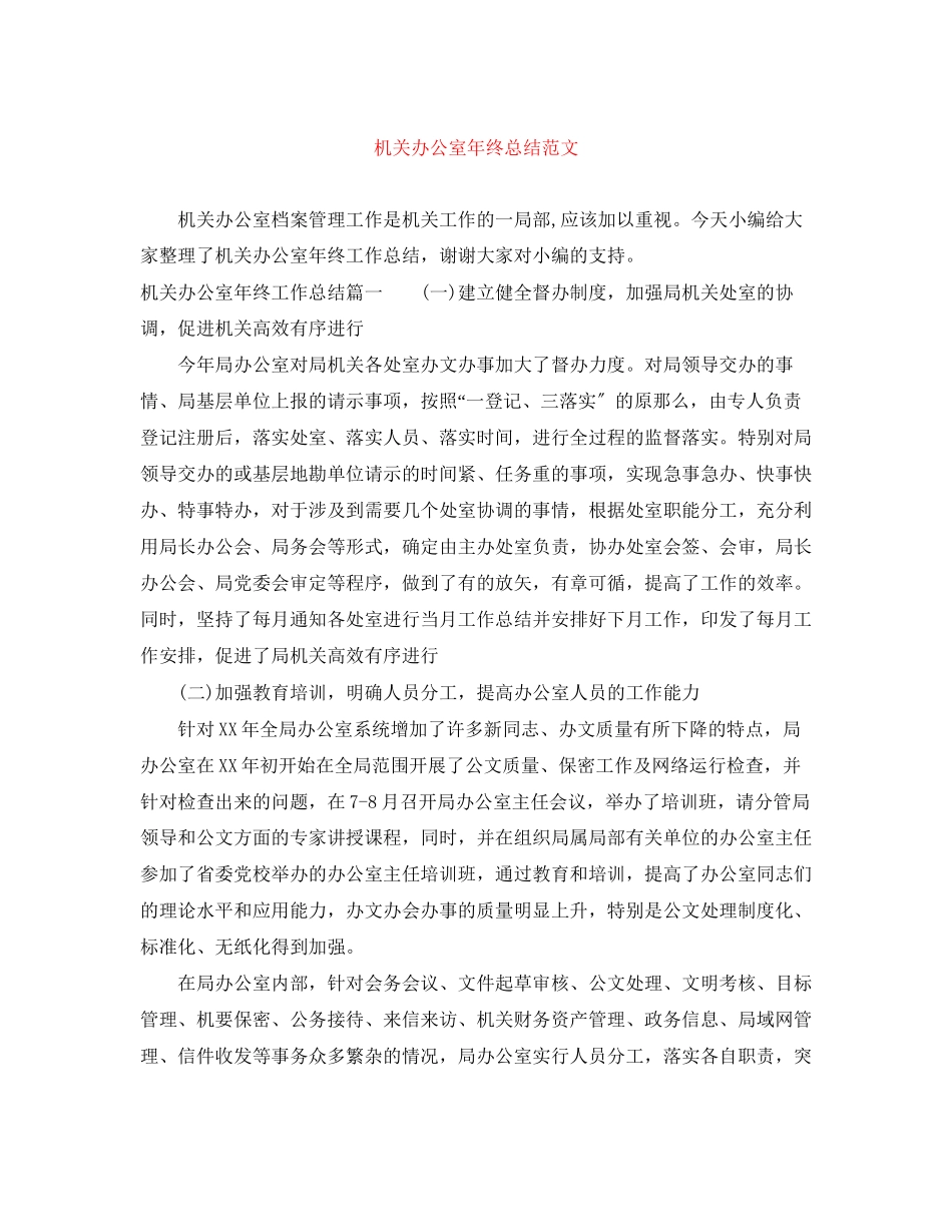 2023年机关办公室终总结范文.docx_第1页