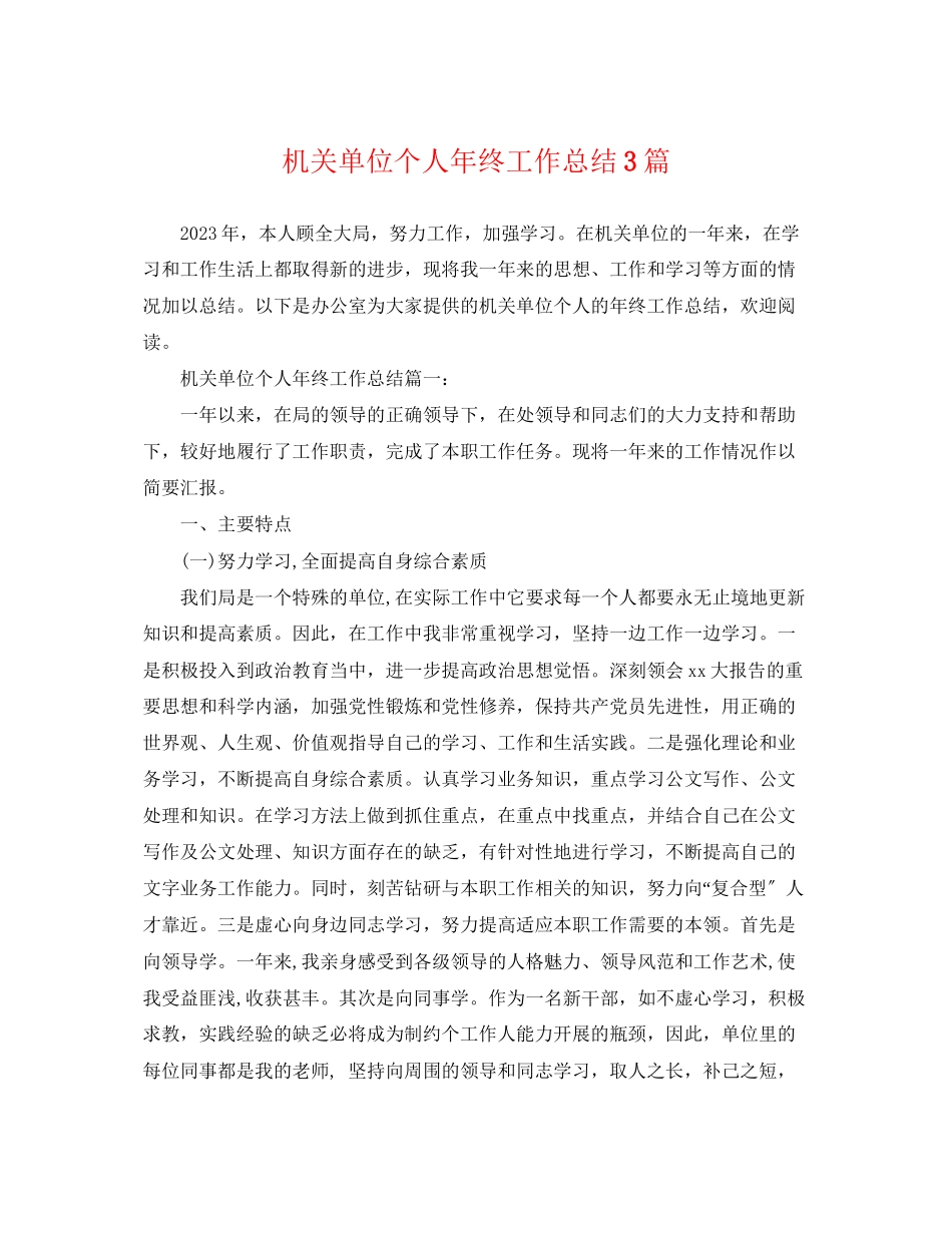 2023年机关单位个人终工作总结3篇范文.docx_第1页