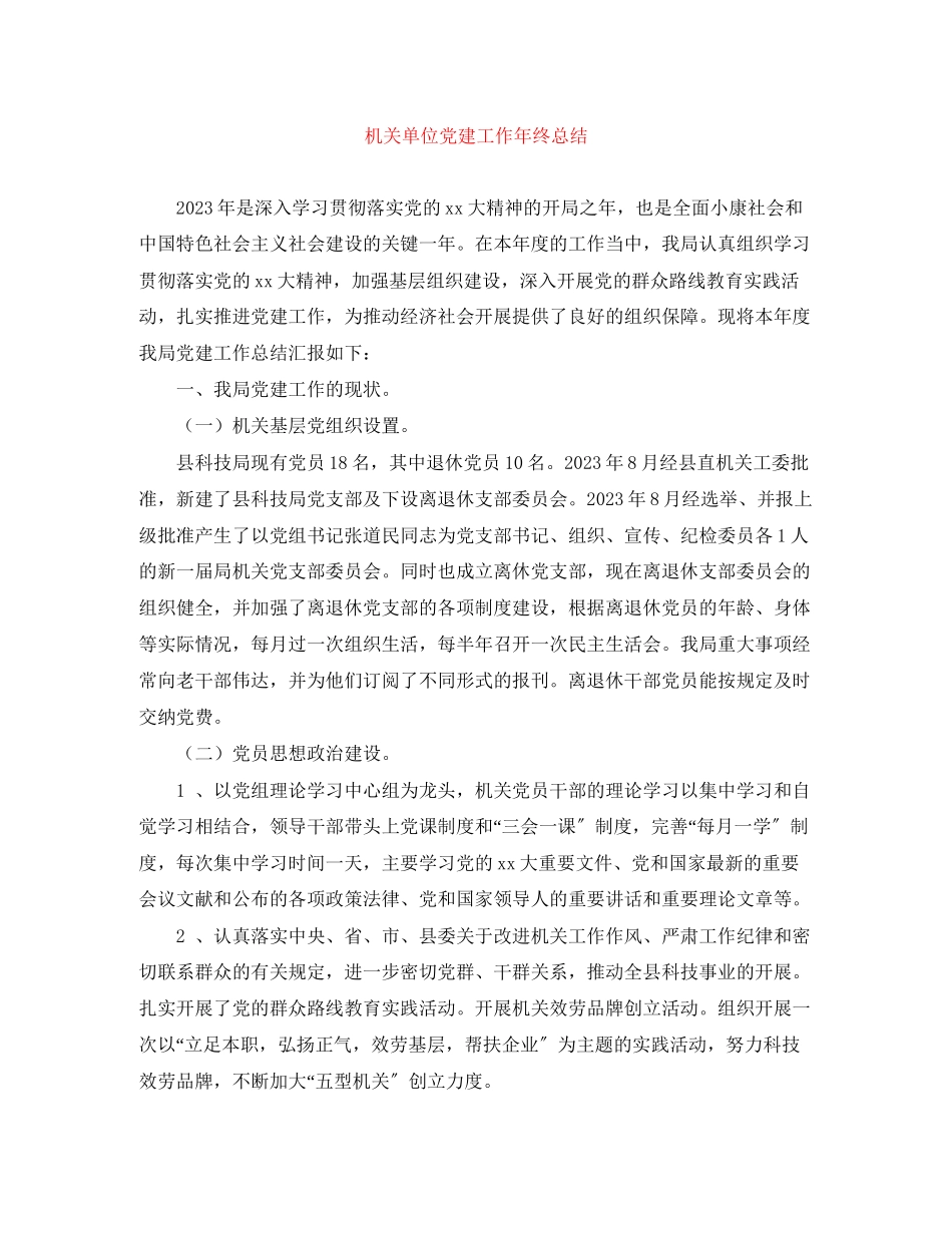 2023年机关单位党建工作终总结范文.docx_第1页