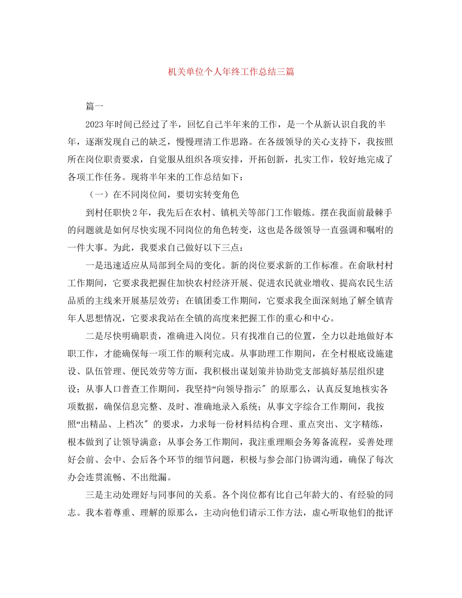 2023年机关单位个人终工作总结三篇范文.docx_第1页