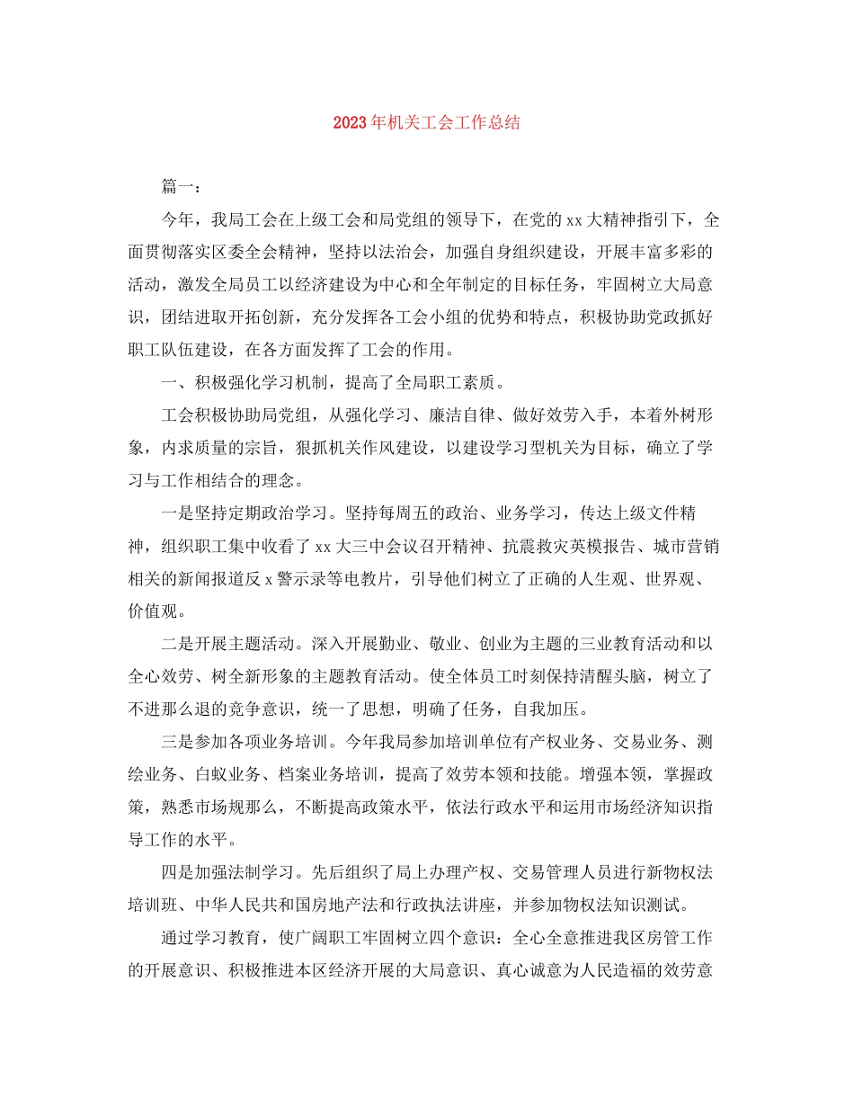 2023年机关工会工作总结2范文.docx_第1页