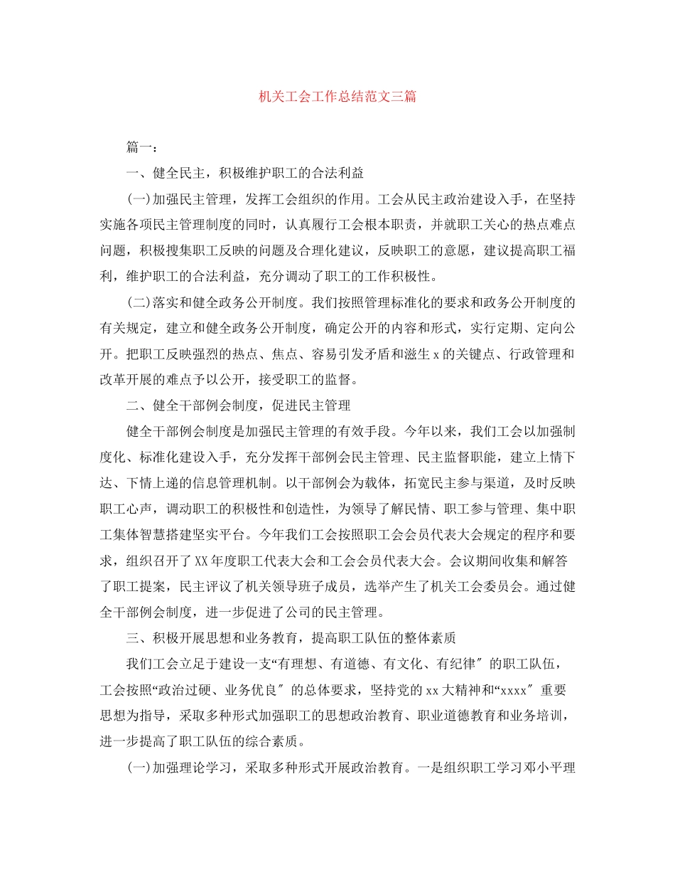 2023年机关工会工作总结三篇3范文.docx_第1页