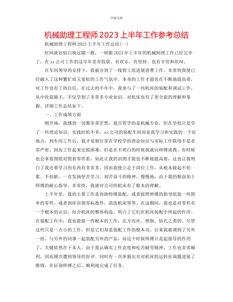 2023年机械助理工程师上半工作总结.docx_第1页