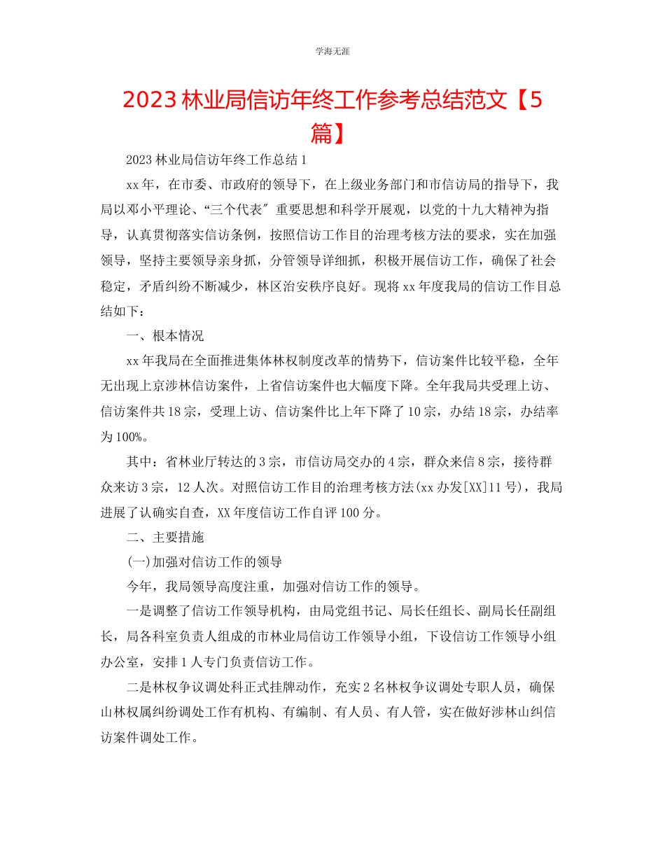 2023年林业局信访终工作总结范文【5篇】.docx_第1页