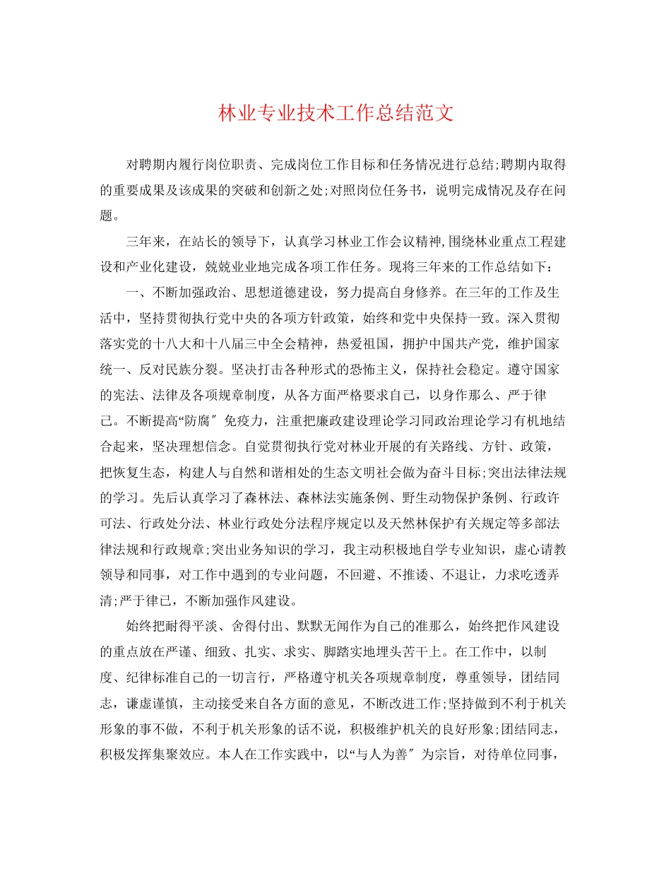 2023年林业专业技术工作总结2范文.docx_第1页