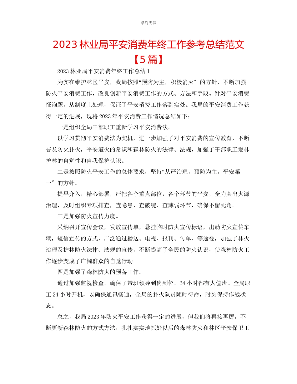 2023年林业局安全生产终工作总结范文【5篇】.docx_第1页
