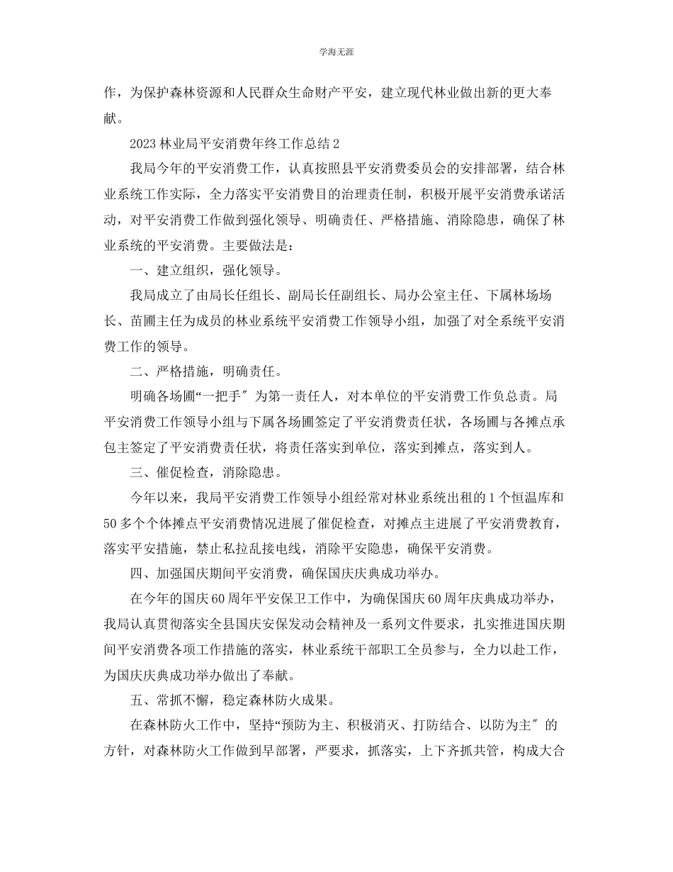 2023年林业局安全生产终工作总结范文【5篇】.docx_第2页