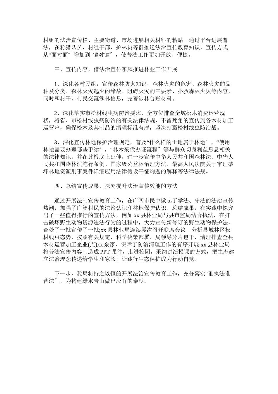 2023年林业局春节期间法治宣传教育活动总结.docx_第2页