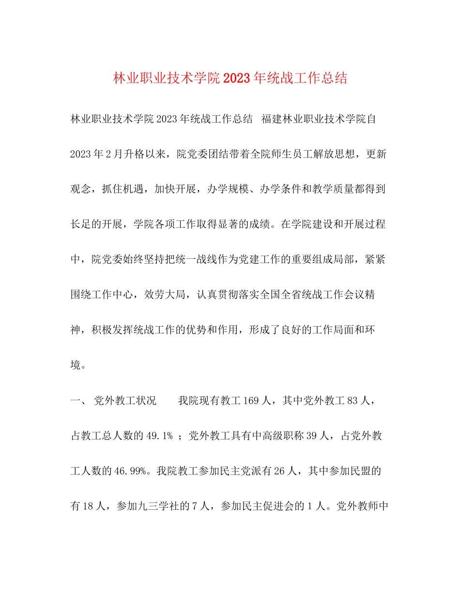 2023年林业职业技术学院统战工作总结范文.docx_第1页