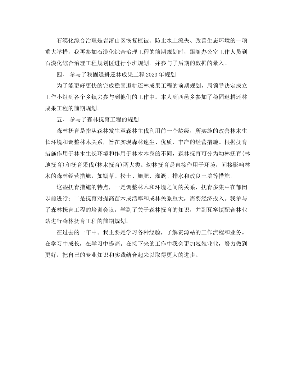 2023年林业站工作人员度工作情况总结范文.docx_第2页