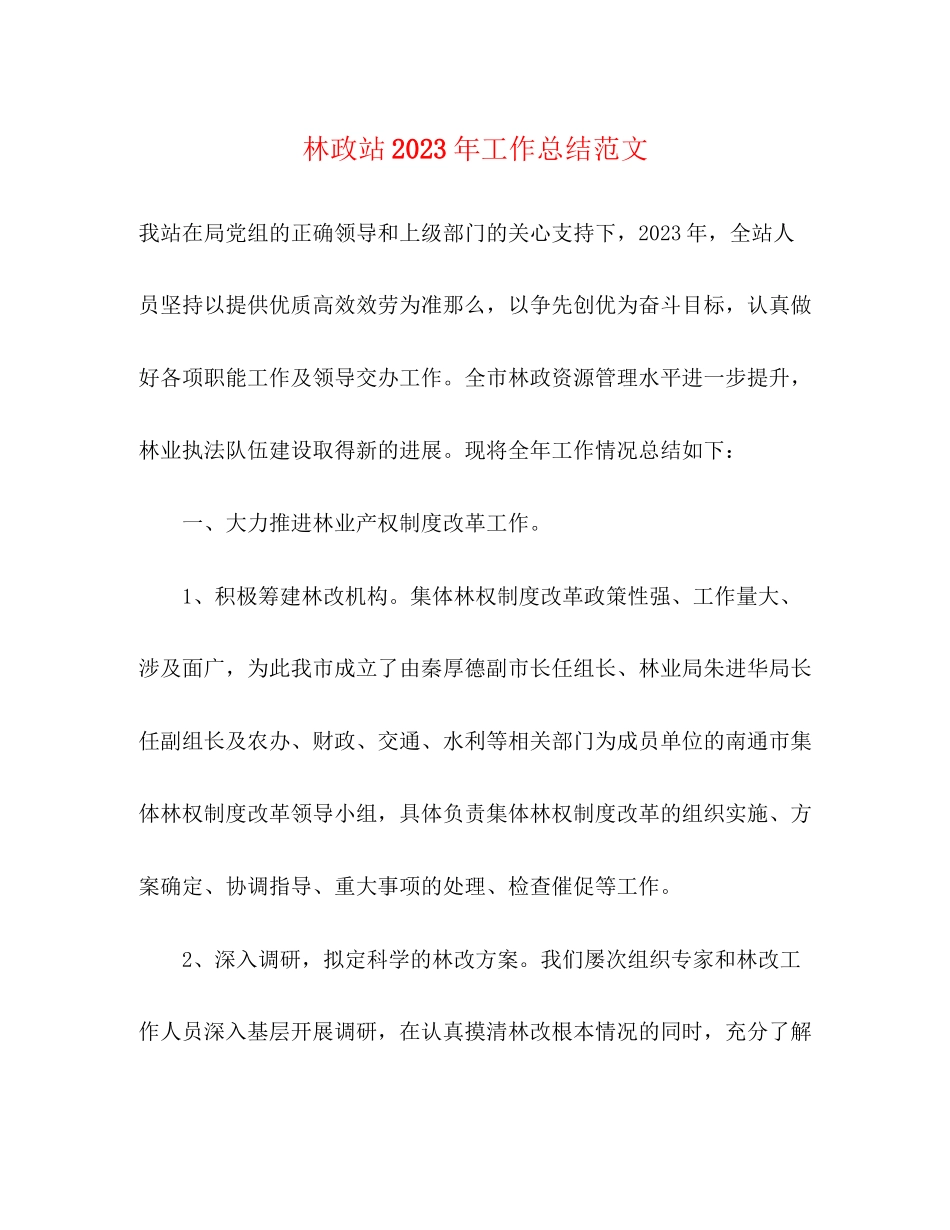 2023年林政站工作总结范文.docx_第1页