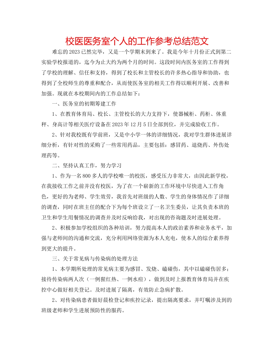 2023年校医医务室个人的工作总结范文.docx_第1页