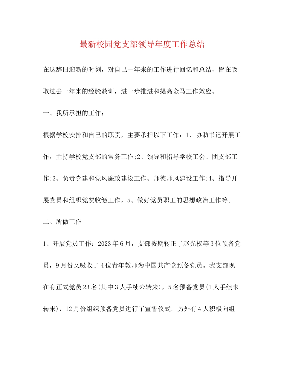 2023年校园党支部领导度工作总结范文.docx_第1页