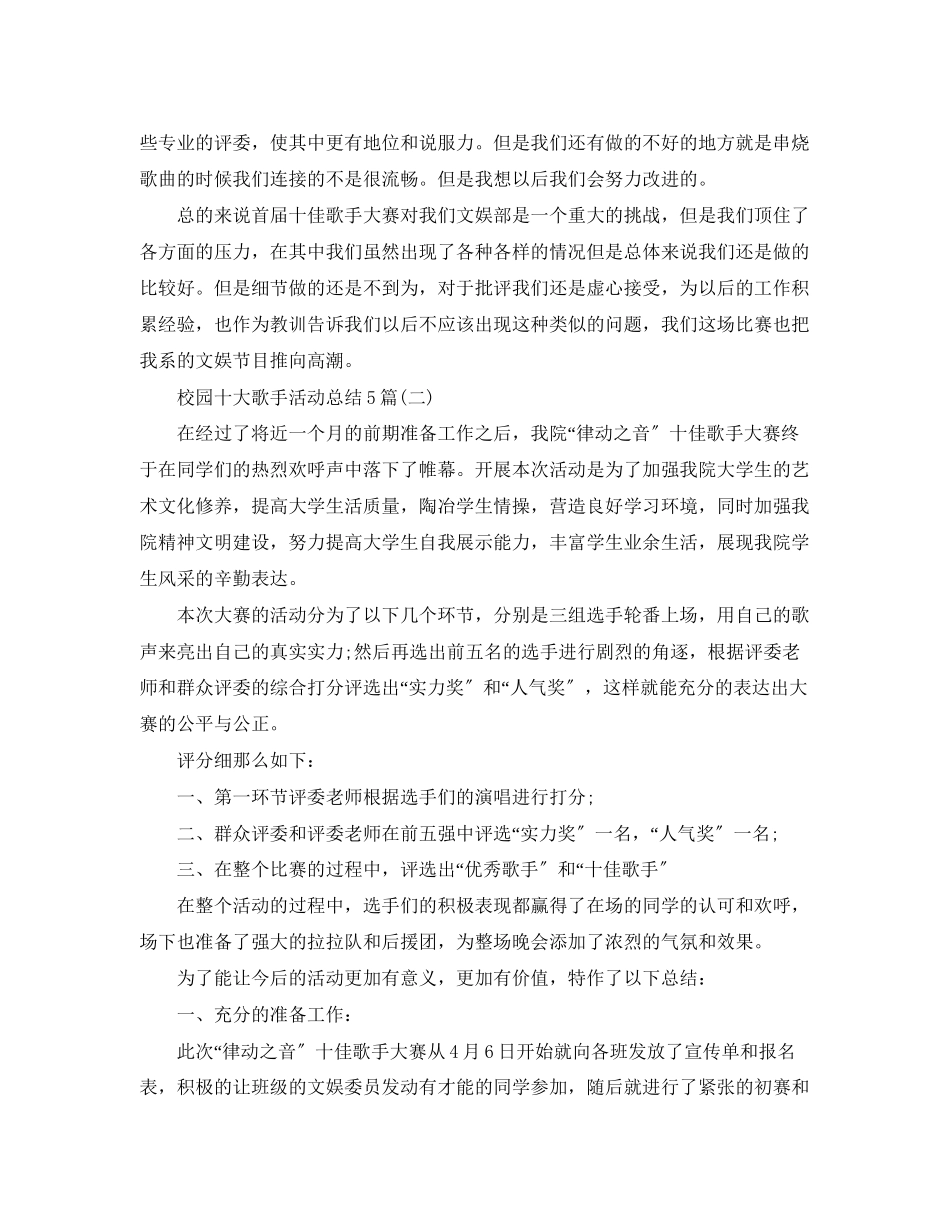 2023年校园十大歌手活动总结5篇范文.docx_第2页